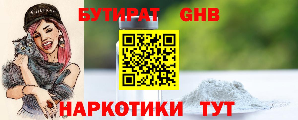 БУТИРАТ бутандиол Пушкино