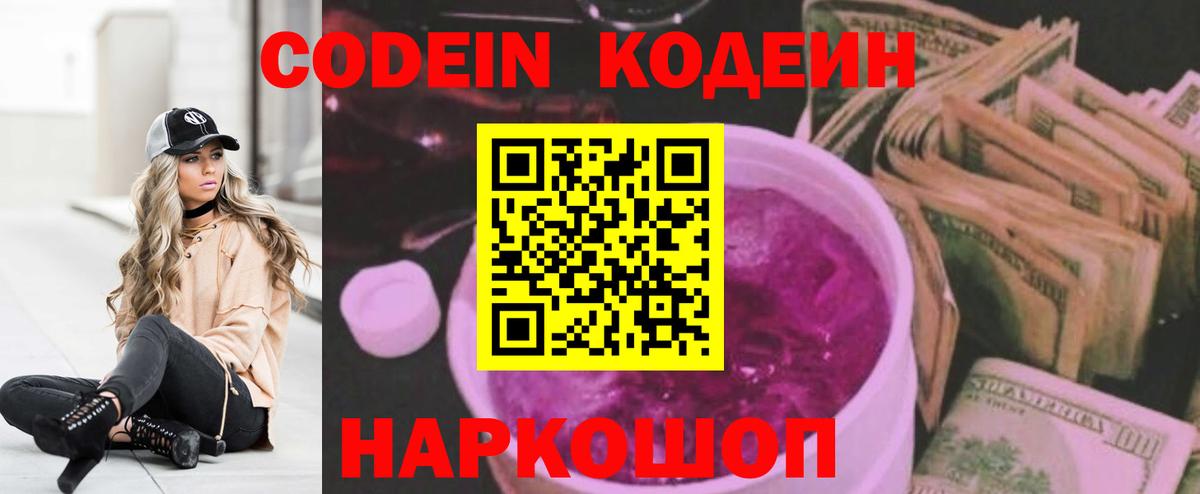 Кодеиновый сироп Lean Purple Drank  Вход с VPN  Кодеин напиток Lean (лин)  Пушкино 